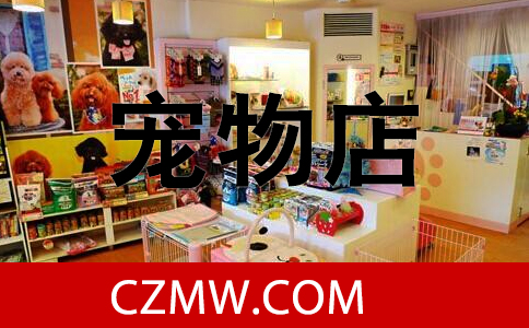 寵物店