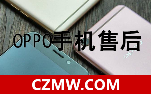 oppo手機售后