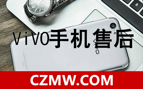 vivo手機售后